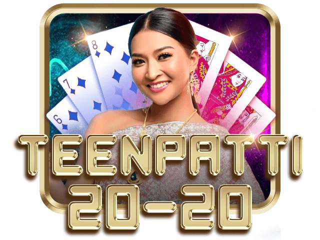 ทีนแพตตี 20-20